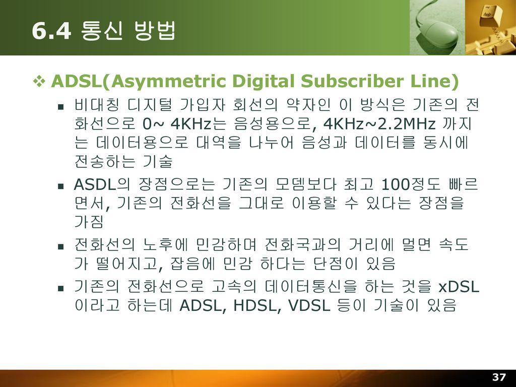 6.4 통신 방법 ADSL(Asymmetric Digital Subscriber Line)