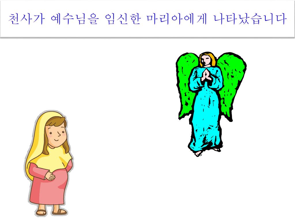 천사가 예수님을 임신한 마리아에게 나타났습니다
