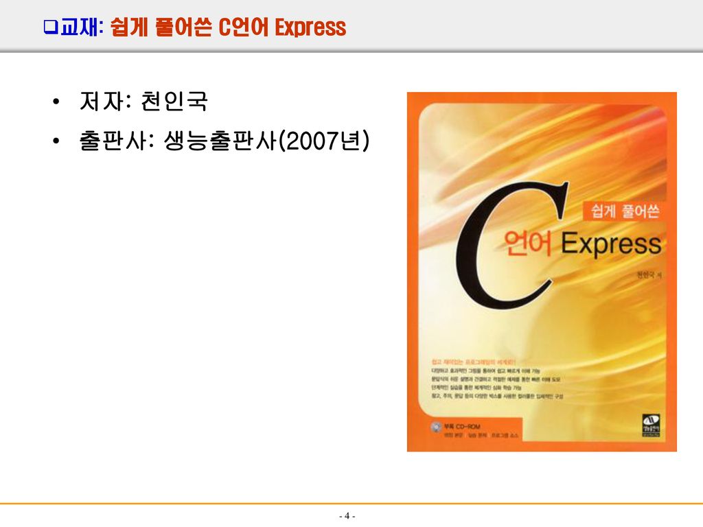 교재: 쉽게 풀어쓴 C언어 Express 저자: 천인국 출판사: 생능출판사(2007년)