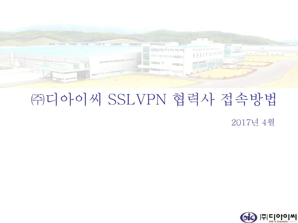 ㈜디아이씨 SSLVPN 협력사 접속방법 2017년 4월