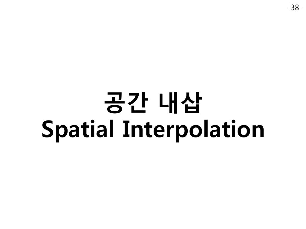 공간 내삽 Spatial Interpolation