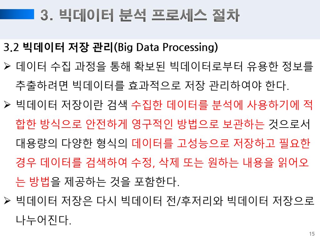 3. 빅데이터 분석 프로세스 절차 3.2 빅데이터 저장 관리(Big Data Processing)