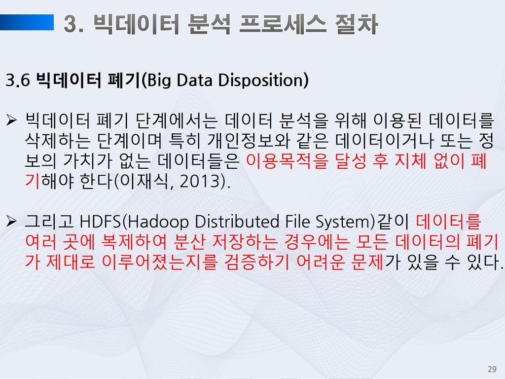 3. 빅데이터 분석 프로세스 절차 3.6 빅데이터 폐기(Big Data Disposition)