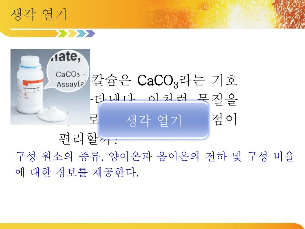 탄산 칼슘은 CaCO3라는 기호로 나타낸다. 이처럼 물질을 기호로 나타내면 어떤 점이 편리할까
