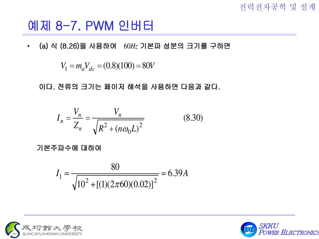 예제 8-7. PWM 인버터 (a) 식 (8.26)을 사용하여 기본파 성분의 크기를 구하면