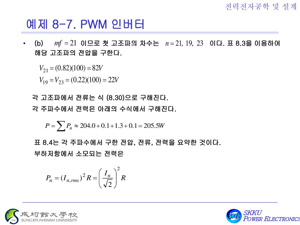 예제 8-7. PWM 인버터 (b) 이므로 첫 고조파의 차수는 이다. 표 8.3을 이용하여 해당 고조파의 전압을 구한다.