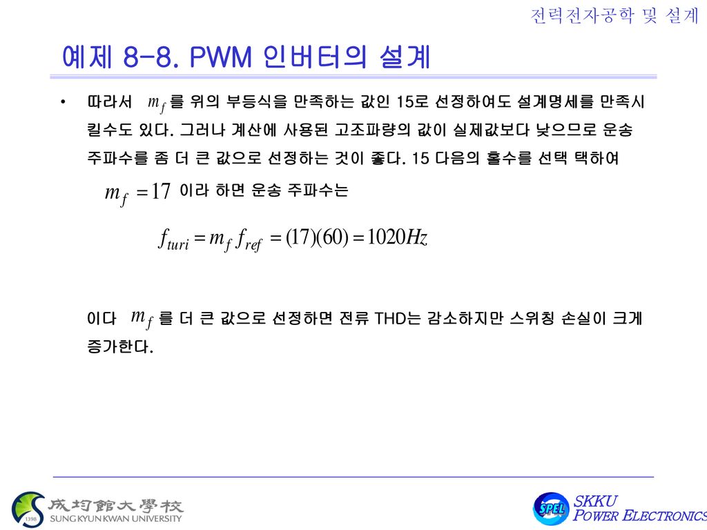 예제 8-8. PWM 인버터의 설계