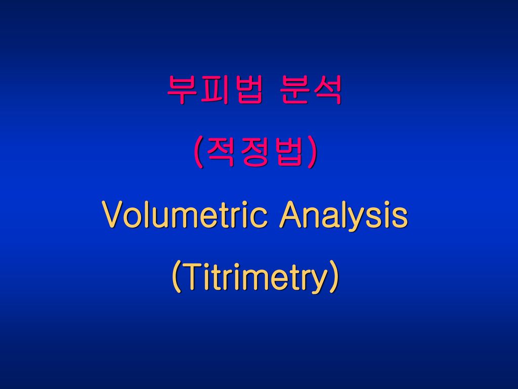 부피법 분석 (적정법) Volumetric Analysis (Titrimetry)