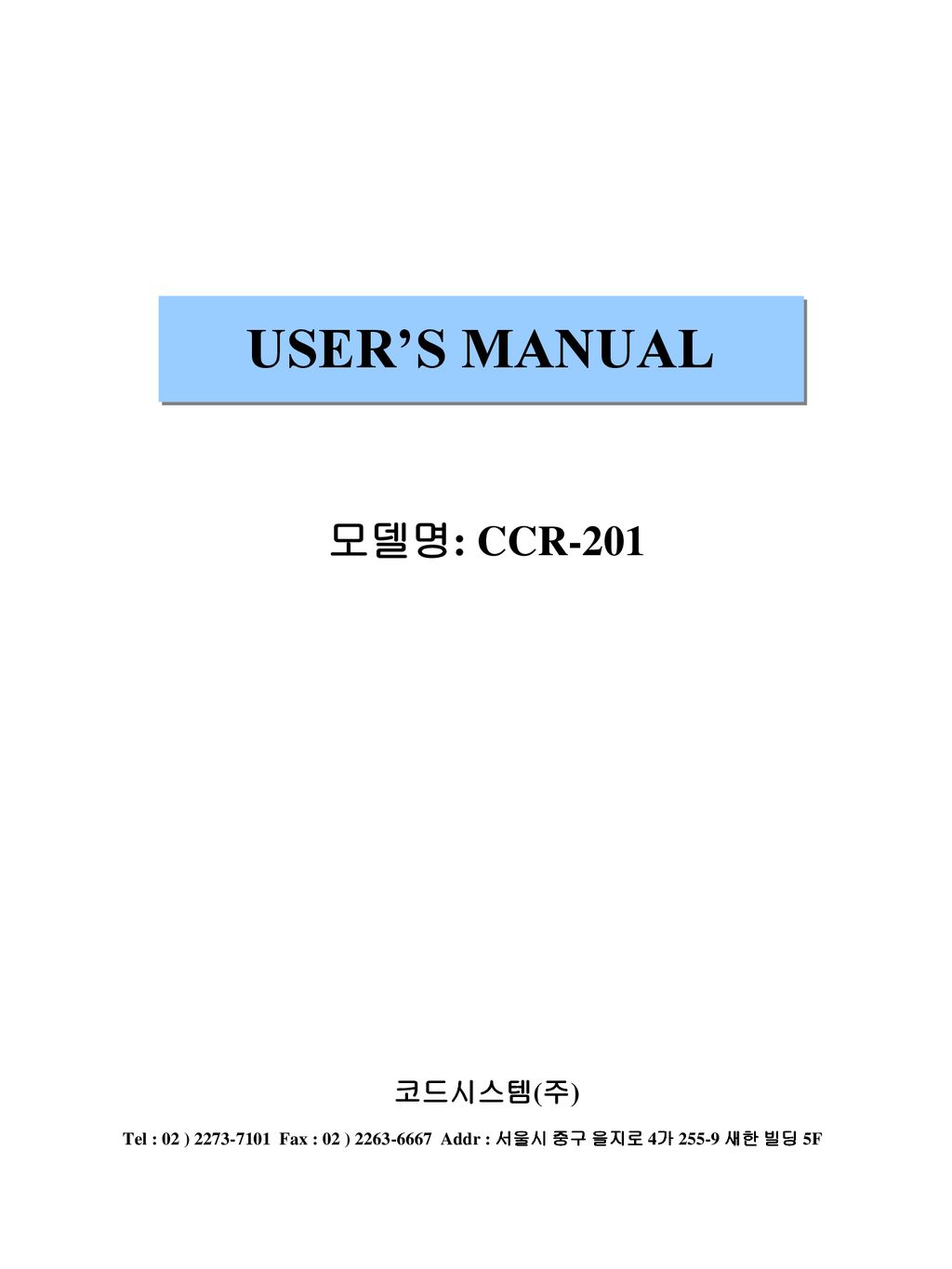 USER’S MANUAL 모델명: CCR-201 코드시스템(주)