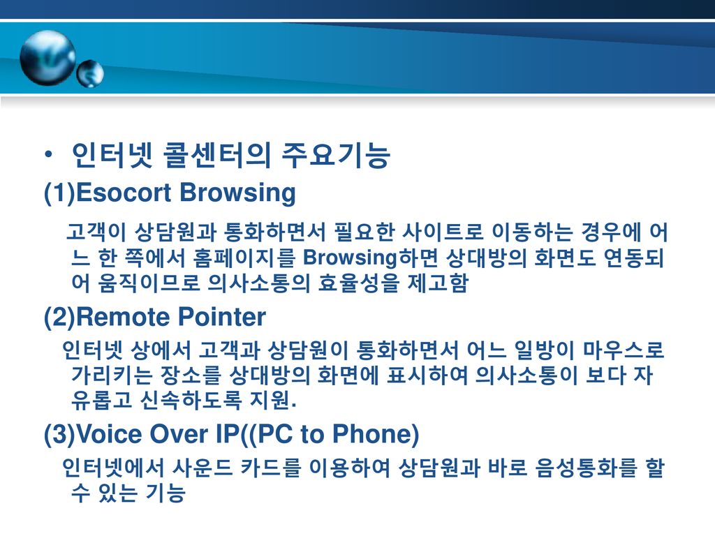 인터넷 콜센터의 주요기능 (1)Esocort Browsing