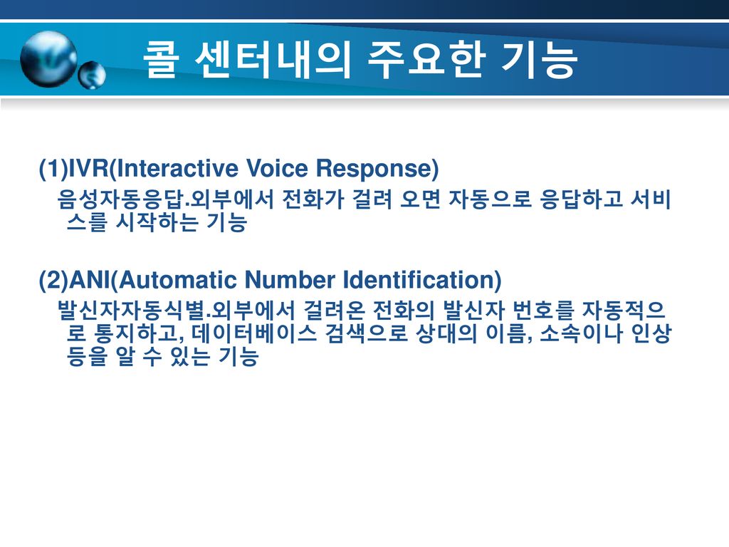 콜 센터내의 주요한 기능 (1)IVR(Interactive Voice Response)