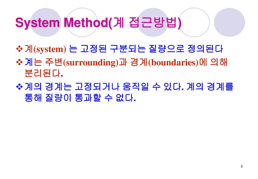 System Method(계 접근방법) 계(system) 는 고정된 구분되는 질량으로 정의된다