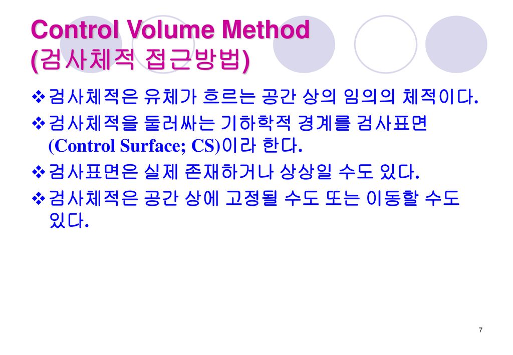 Control Volume Method (검사체적 접근방법) 검사체적은 유체가 흐르는 공간 상의 임의의 체적이다.