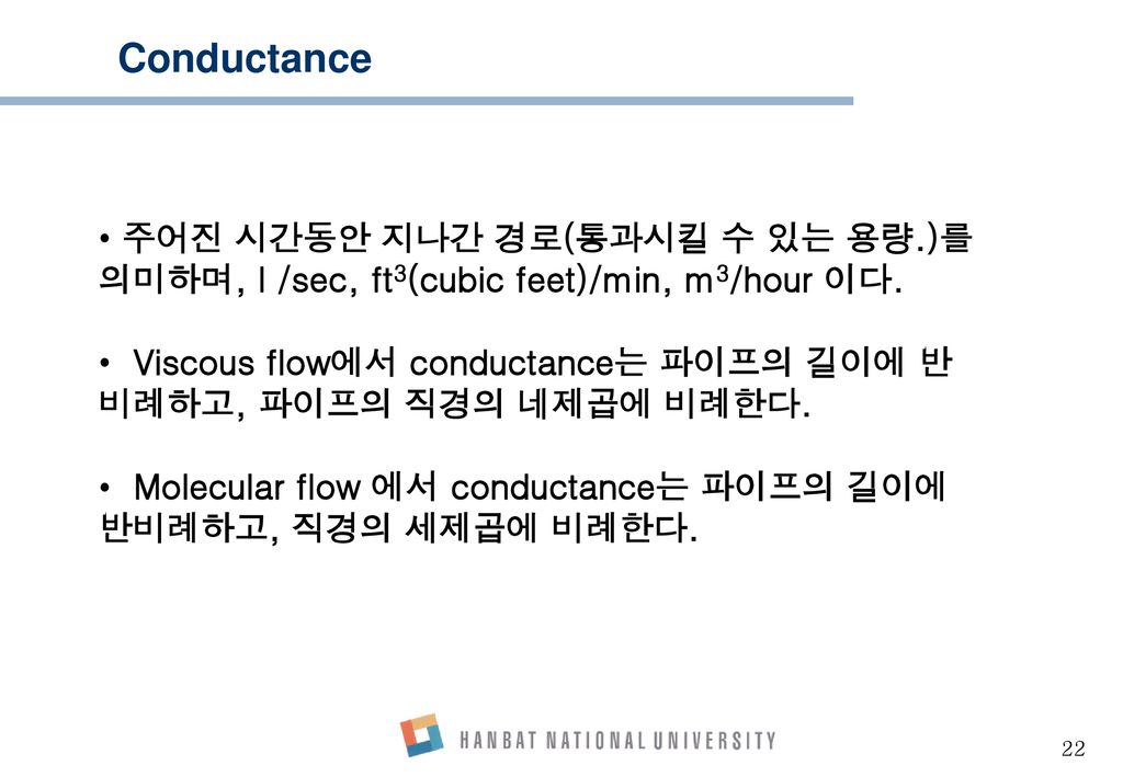 Conductance 주어진 시간동안 지나간 경로(통과시킬 수 있는 용량.)를 의미하며, l /sec, ft3(cubic feet)/min, m3/hour 이다.