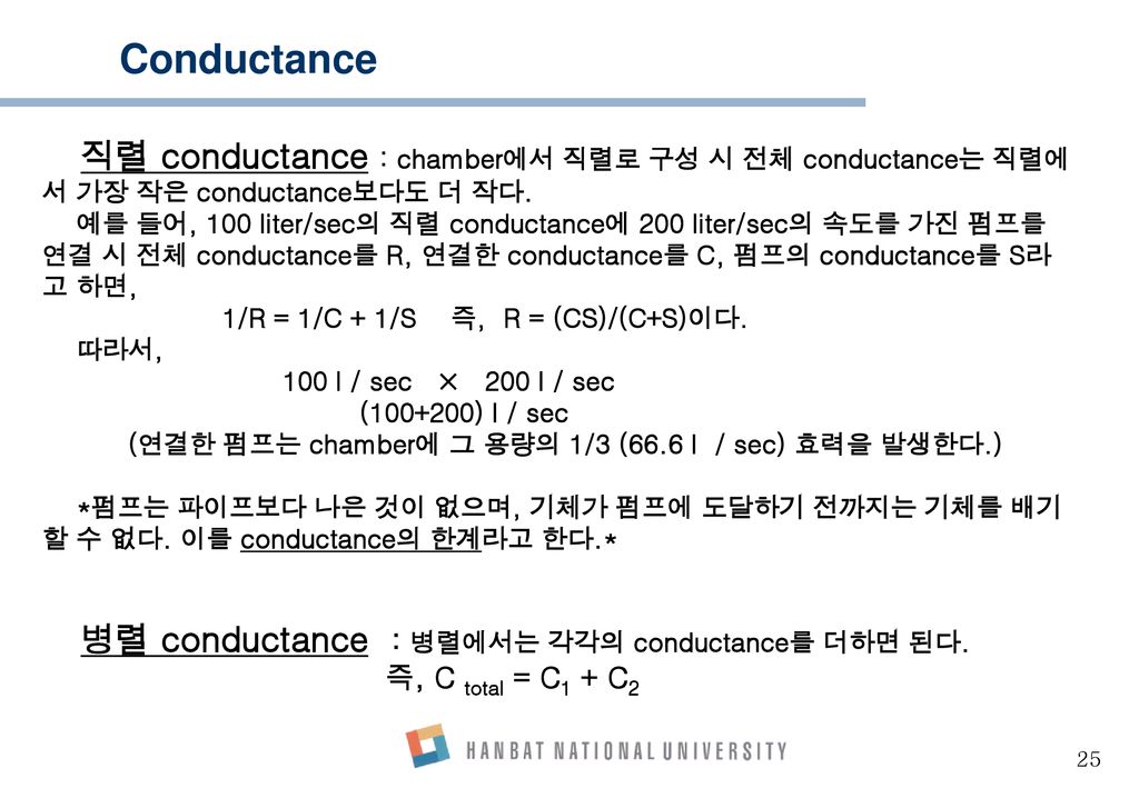Conductance 직렬 conductance : chamber에서 직렬로 구성 시 전체 conductance는 직렬에서 가장 작은 conductance보다도 더 작다.
