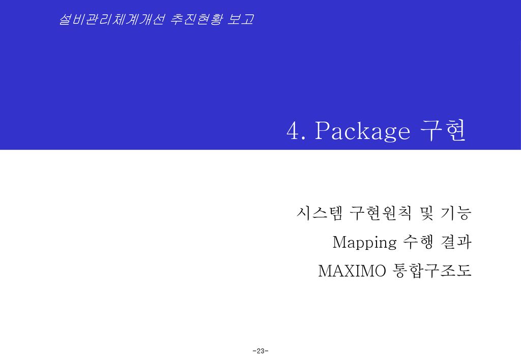 4. Package 구현 시스템 구현원칙 및 기능 Mapping 수행 결과 MAXIMO 통합구조도
