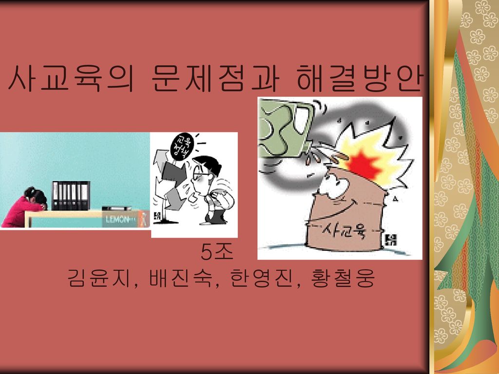 사교육의 문제점과 해결방안 5조 김윤지, 배진숙, 한영진, 황철웅