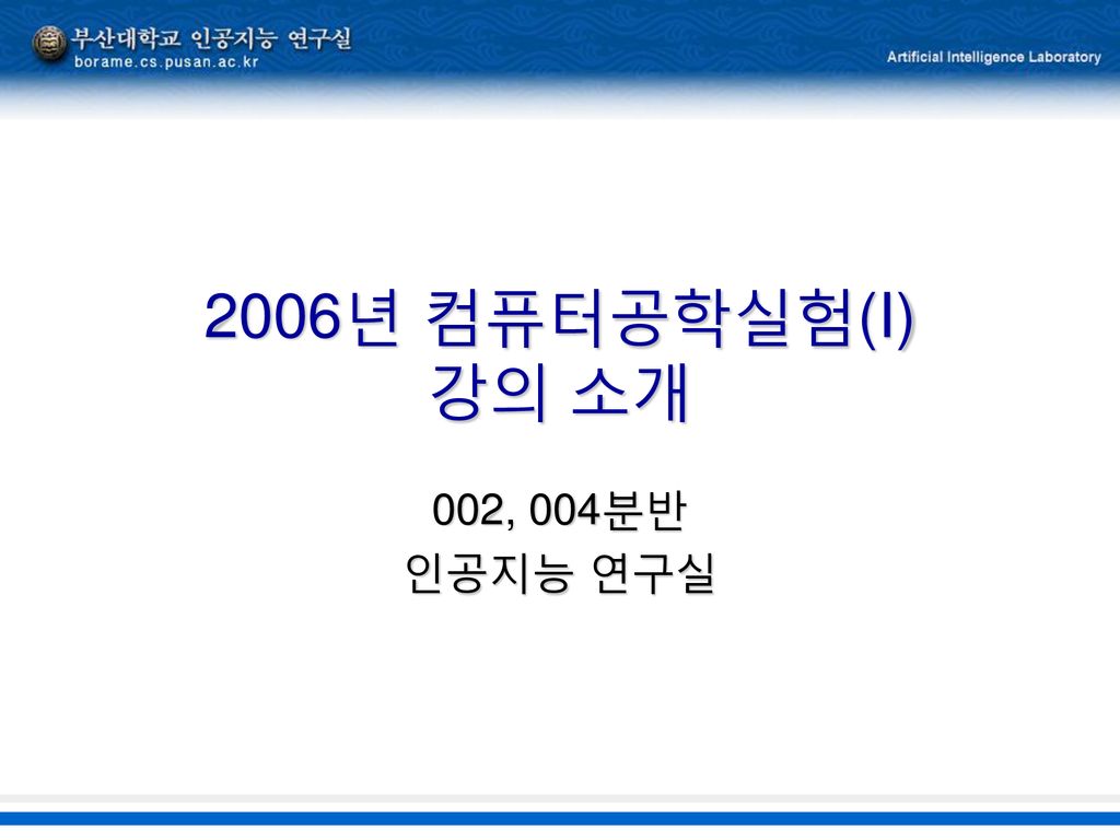 2006년 컴퓨터공학실험(I) 강의 소개 002, 004분반 인공지능 연구실