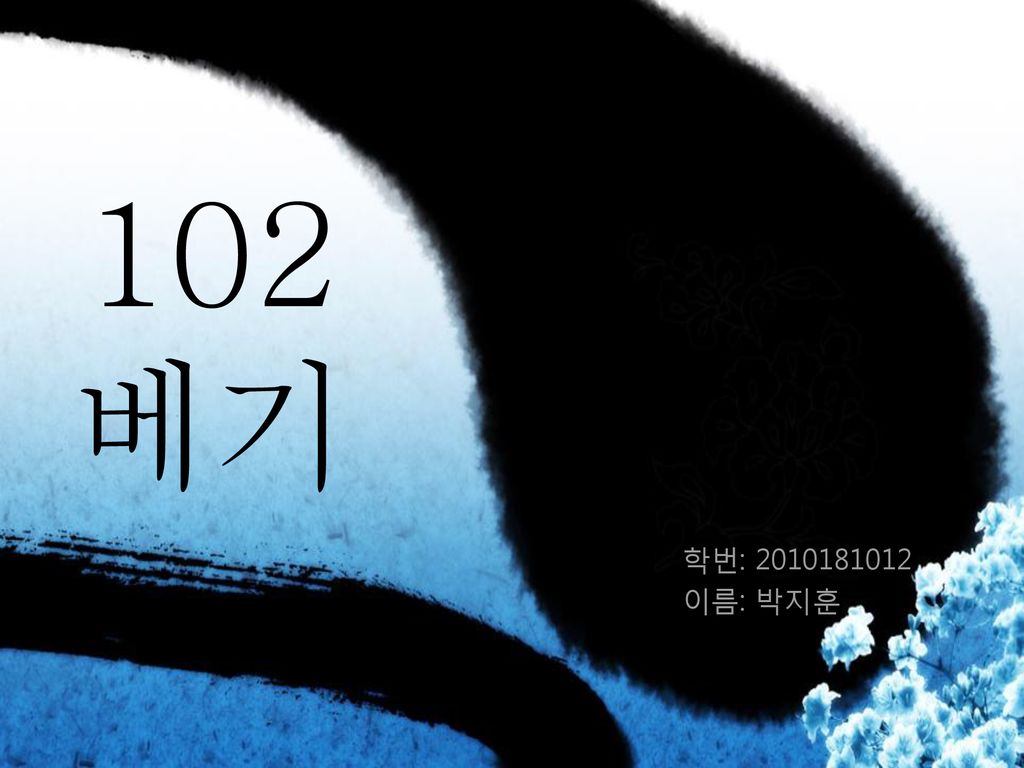 102 베기 학번: 이름: 박지훈