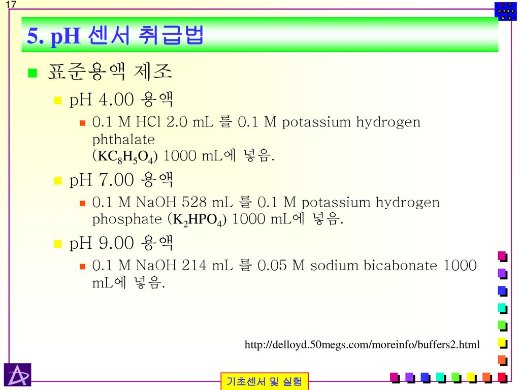 5. pH 센서 취급법 표준용액 제조 pH 4.00 용액 pH 7.00 용액 pH 9.00 용액
