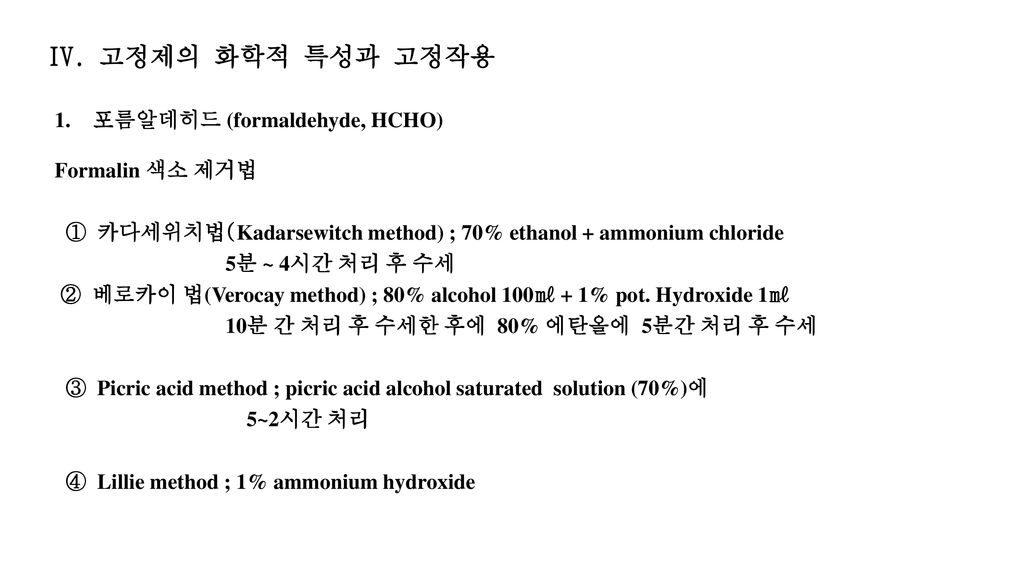IV. 고정제의 화학적 특성과 고정작용 포름알데히드 (formaldehyde, HCHO) Formalin 색소 제거법