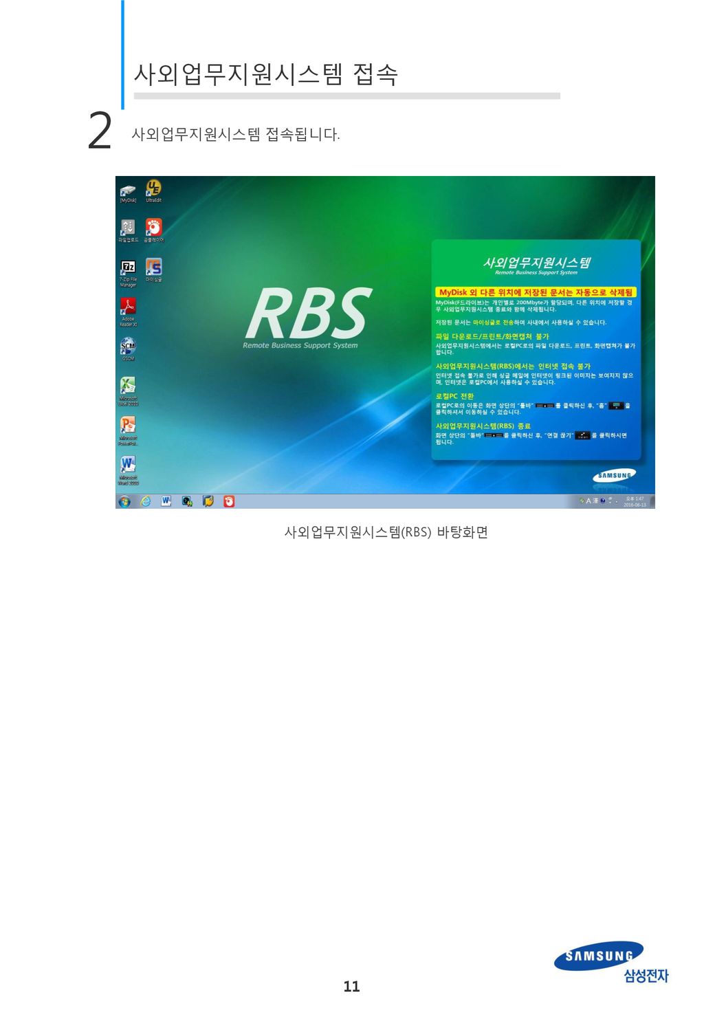 사외업무지원시스템 접속됩니다. 사외업무지원시스템(RBS) 바탕화면 11