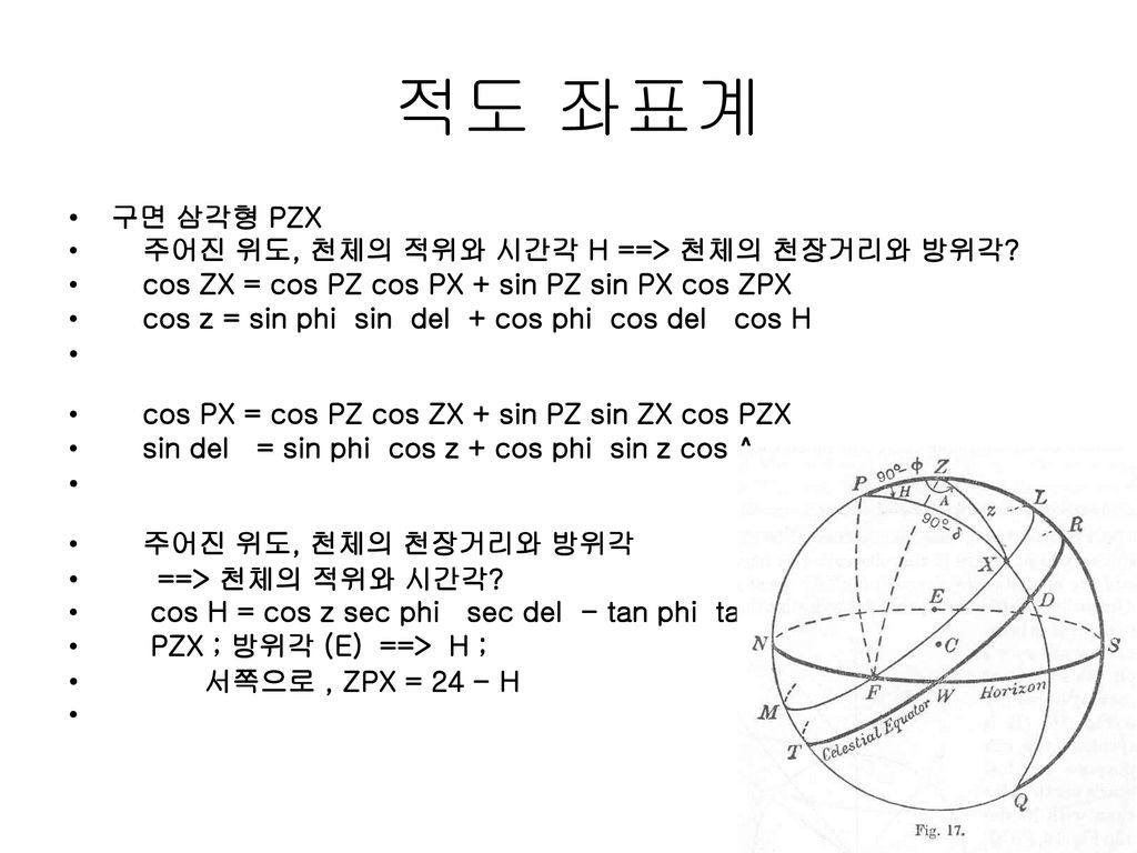 적도 좌표계 구면 삼각형 PZX 주어진 위도, 천체의 적위와 시간각 H ==> 천체의 천장거리와 방위각