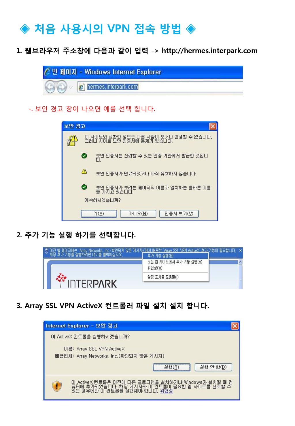 ◈ 처음 사용시의 VPN 접속 방법 ◈ 1. 웹브라우저 주소창에 다음과 같이 입력 ->   -. 보안 경고 창이 나오면 예를 선택 합니다.