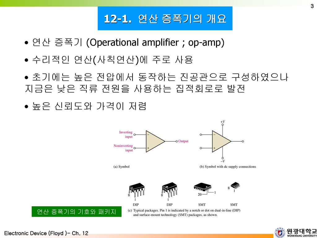 12-1. 연산 증폭기의 개요 연산 증폭기 (Operational amplifier ; op-amp)