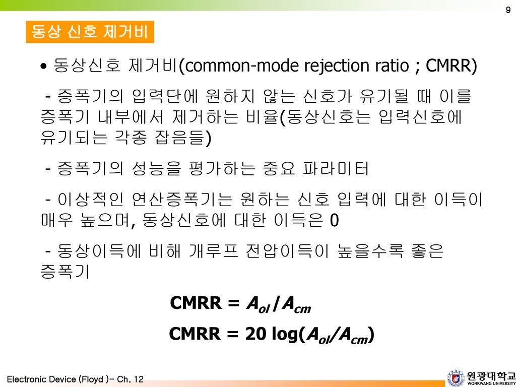 동상신호 제거비(common-mode rejection ratio ; CMRR)