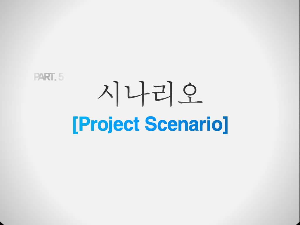 [Project Scenario] 시나리오 PART. 5
