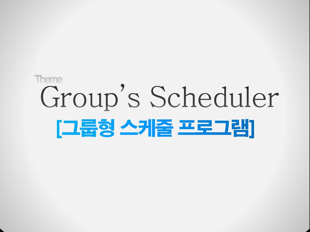 [그룹형 스케줄 프로그램] Group’s Scheduler Theme