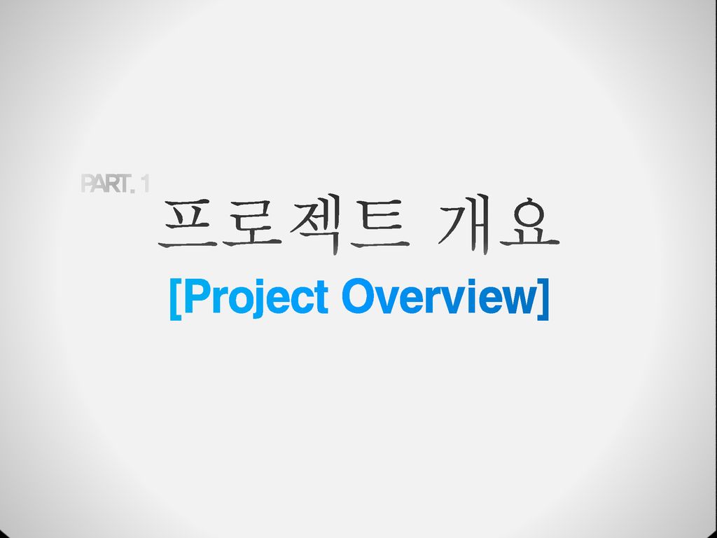 [Project Overview] 프로젝트 개요 PART. 1
