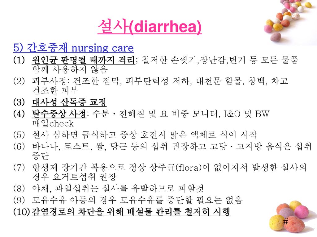 설사(diarrhea) 5) 간호중재 nursing care