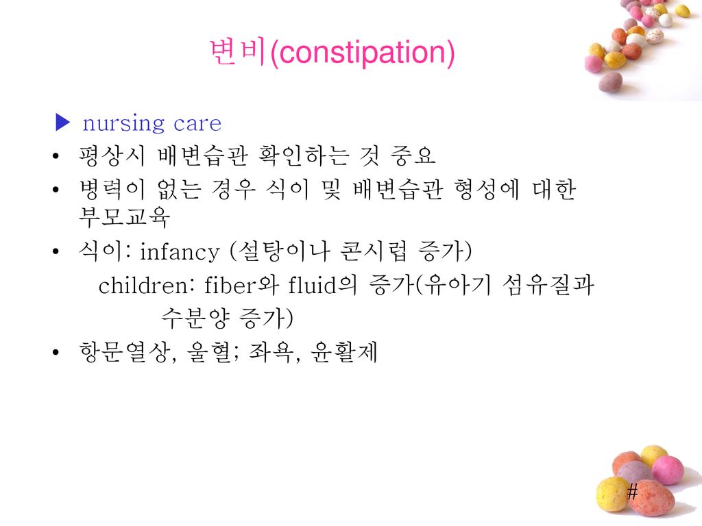 변비(constipation) ▶ nursing care 평상시 배변습관 확인하는 것 중요