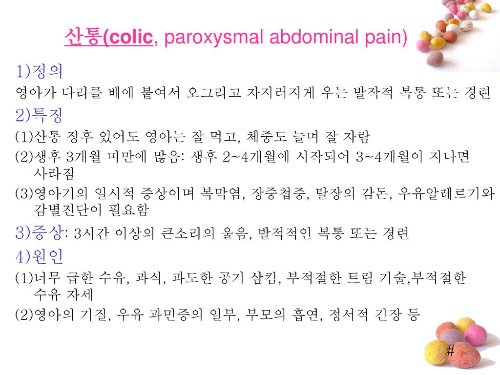 산통(colic, paroxysmal abdominal pain)