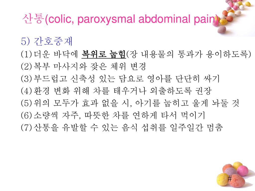 산통(colic, paroxysmal abdominal pain)