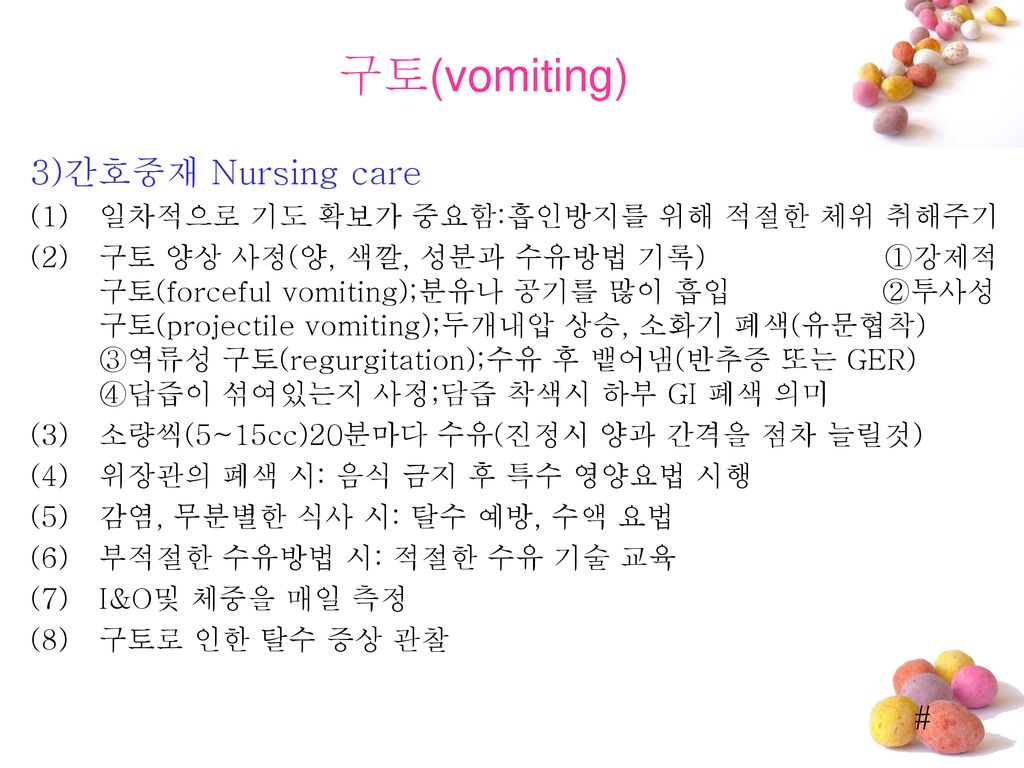 구토(vomiting) 3)간호중재 Nursing care 일차적으로 기도 확보가 중요함:흡인방지를 위해 적절한 체위 취해주기