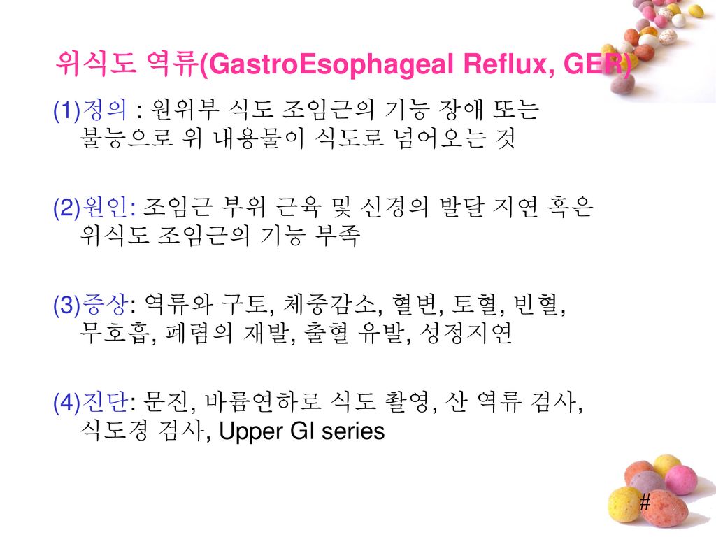 위식도 역류(GastroEsophageal Reflux, GER)
