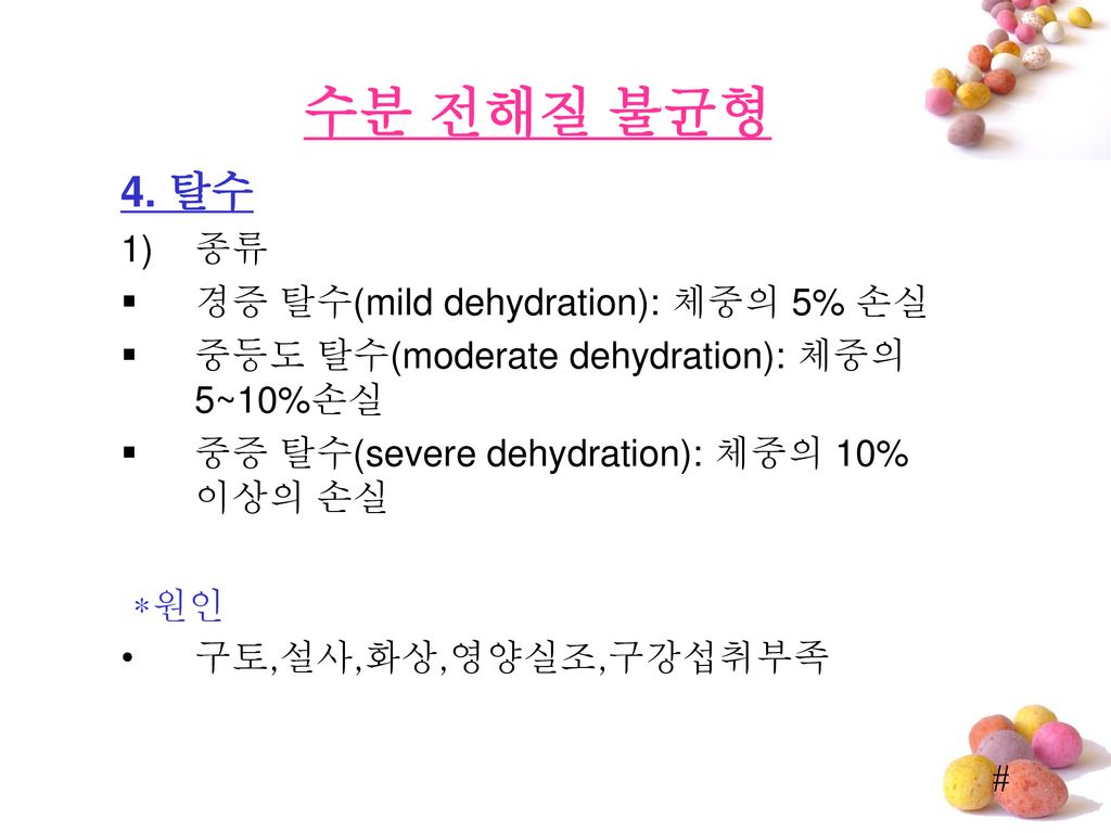 수분 전해질 불균형 4. 탈수 종류 경증 탈수(mild dehydration): 체중의 5% 손실