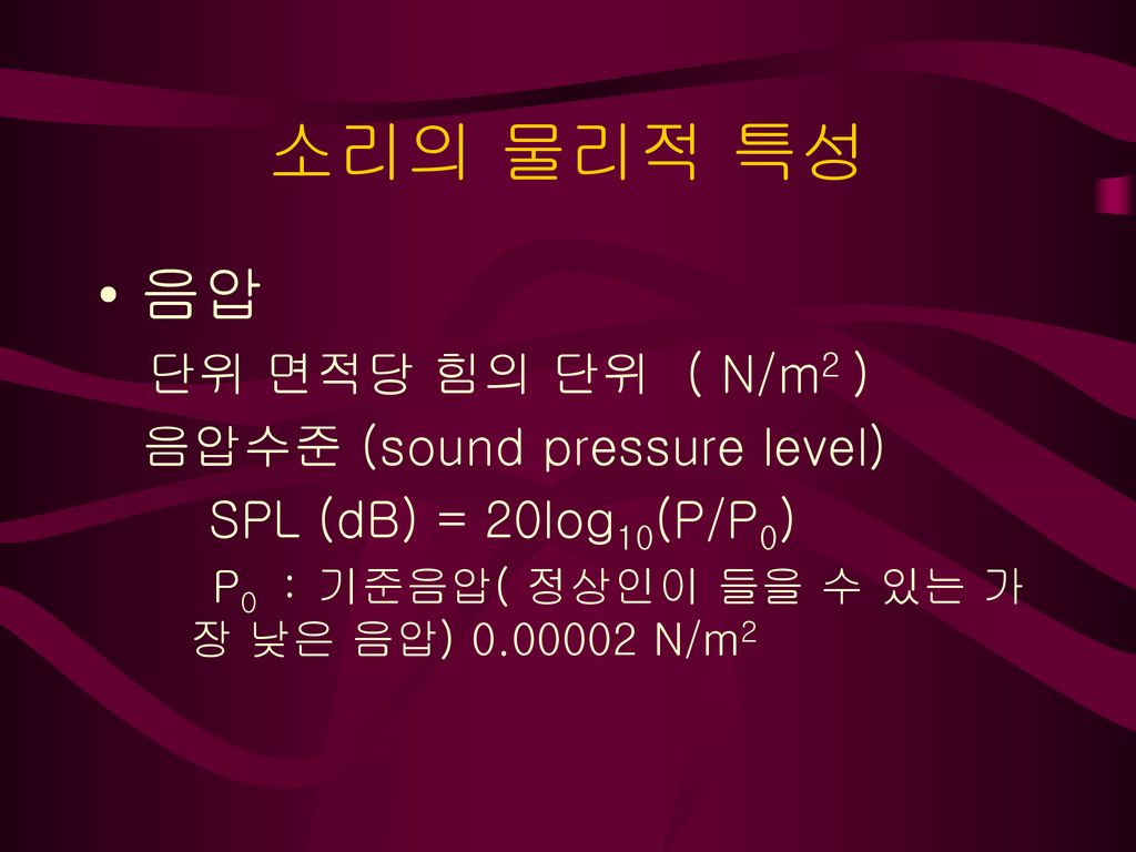 소리의 물리적 특성 음압 단위 면적당 힘의 단위 ( N/m2 ) 음압수준 (sound pressure level)