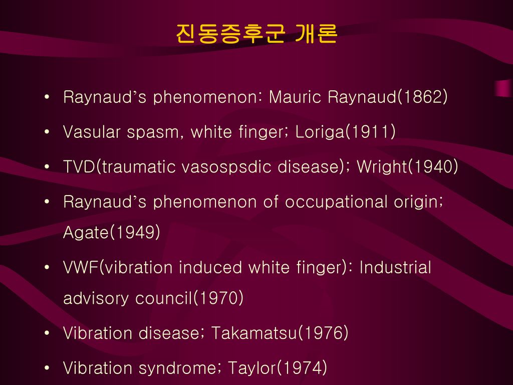 진동증후군 개론 Raynaud’s phenomenon: Mauric Raynaud(1862)