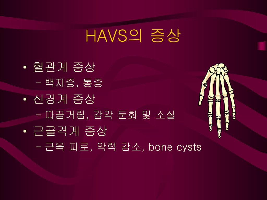HAVS의 증상 혈관계 증상 신경계 증상 근골격계 증상 백지증, 통증 따끔거림, 감각 둔화 및 소실