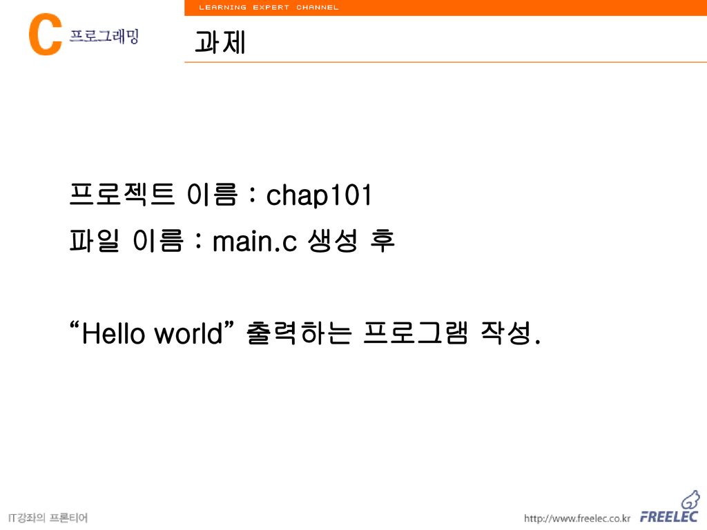 과제 프로젝트 이름 : chap101 파일 이름 : main.c 생성 후 Hello world 출력하는 프로그램 작성.