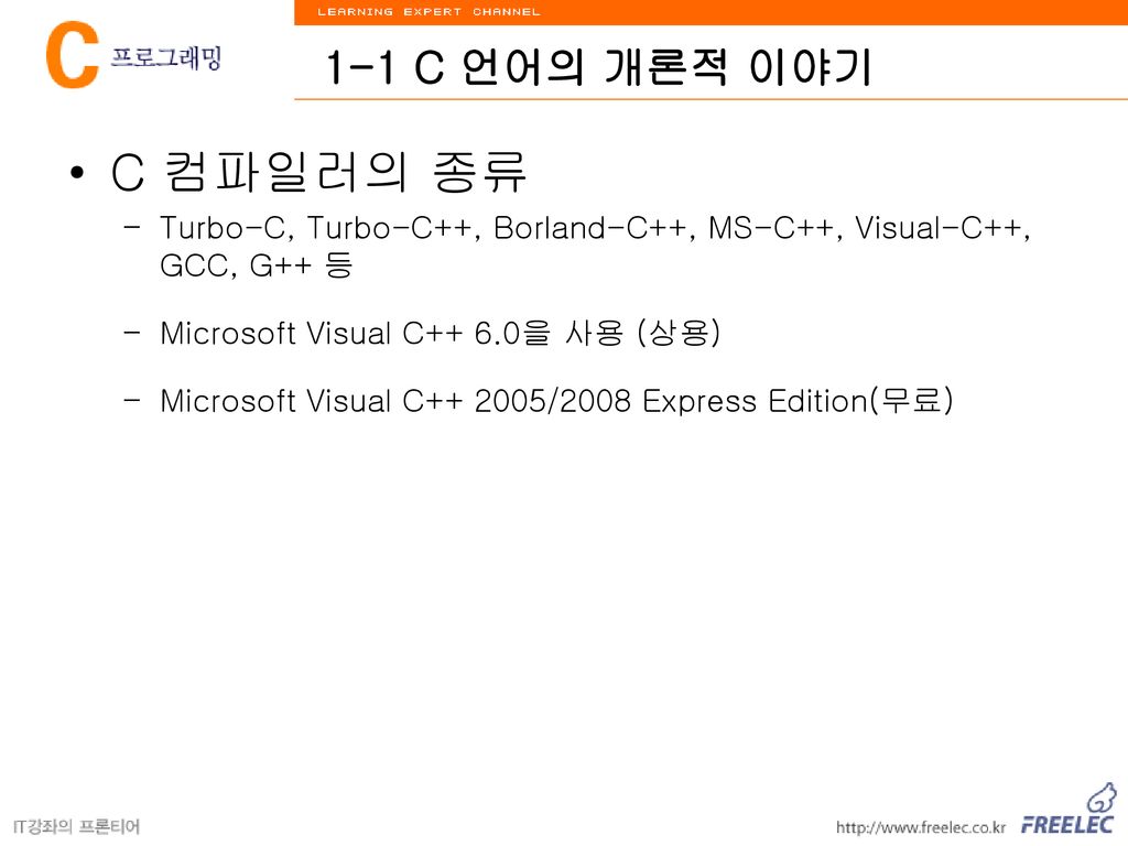 1-1 C 언어의 개론적 이야기 C 컴파일러의 종류. Turbo-C, Turbo-C++, Borland-C++, MS-C++, Visual-C++, GCC, G++ 등. Microsoft Visual C++ 6.0을 사용 (상용)