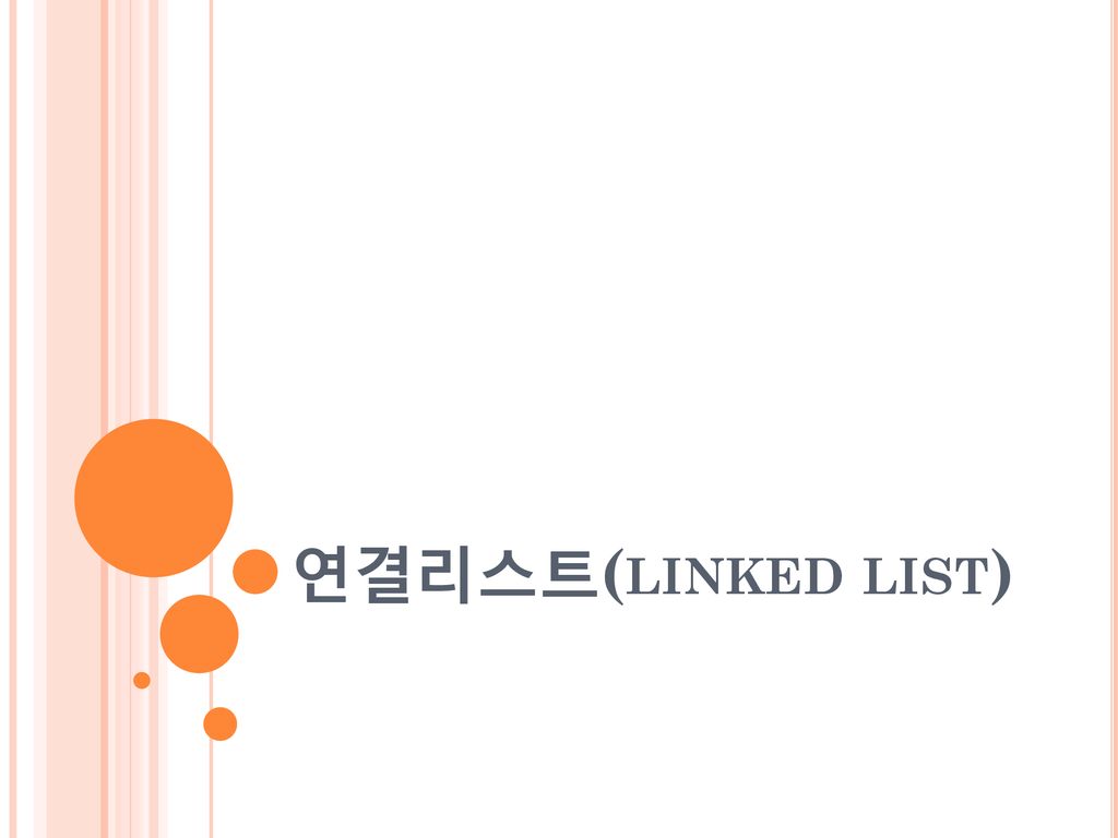 연결리스트(linked list)