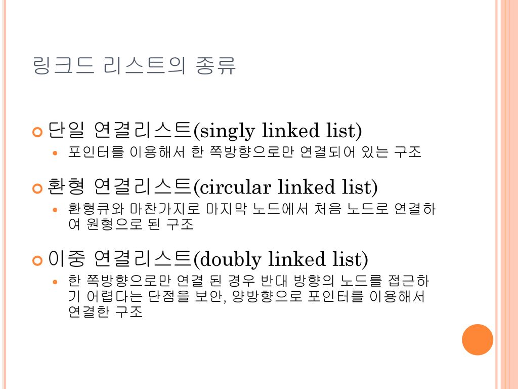 링크드 리스트의 종류 단일 연결리스트(singly linked list)