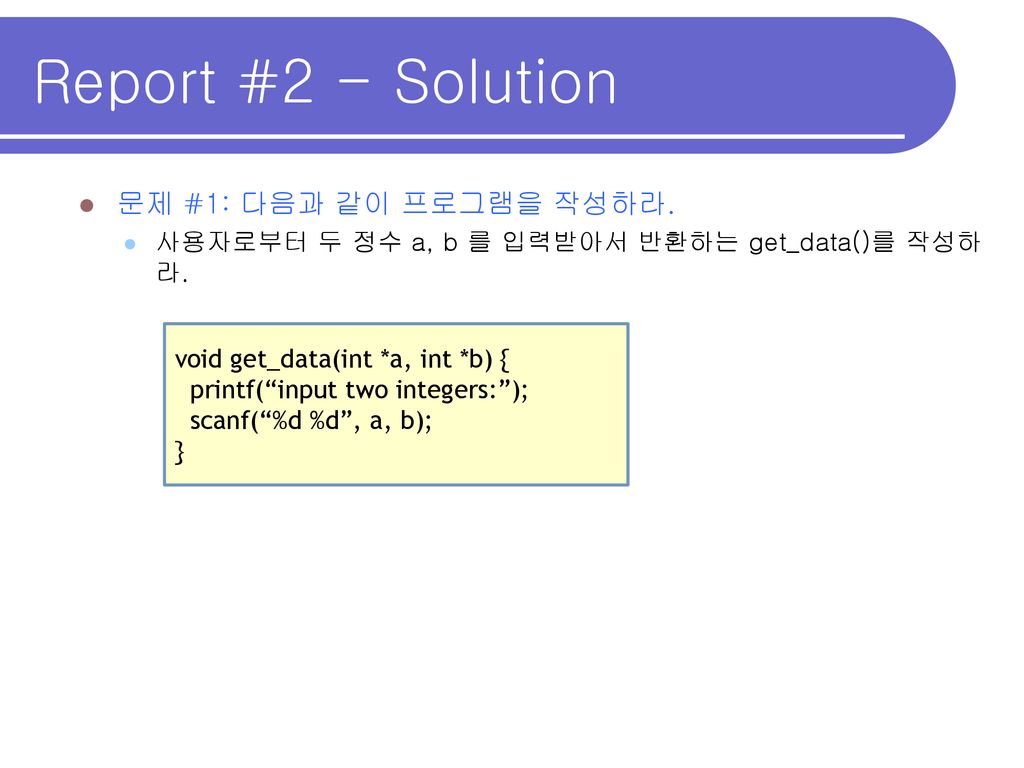 Report #2 - Solution 문제 #1: 다음과 같이 프로그램을 작성하라.