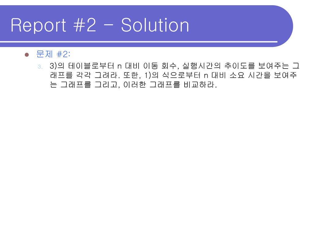 Report #2 - Solution 문제 #2: