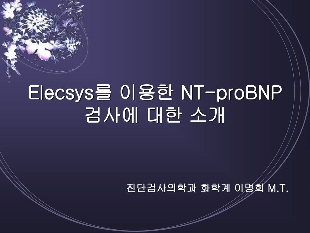 Elecsys를 이용한 NT-proBNP 검사에 대한 소개